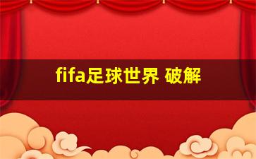 fifa足球世界 破解